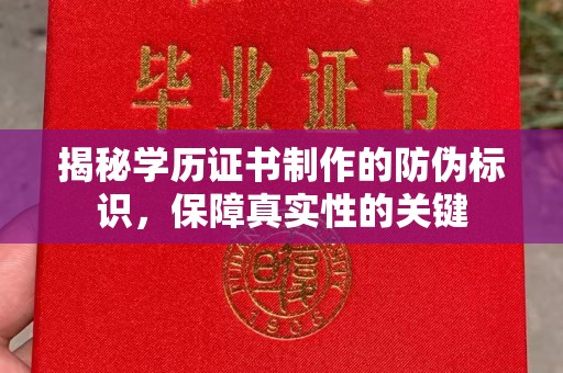 颍泉揭秘学历证书制作的防伪标识，保障真实性的关键