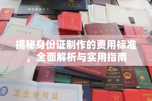 颍泉揭秘身份证制作的费用标准，全面解析与实用指南