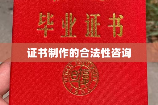 颍泉证书制作的合法性咨询