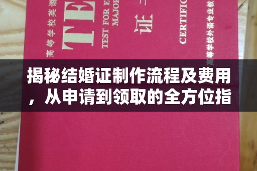 颍泉揭秘结婚证制作流程及费用，从申请到领取的全方位指南