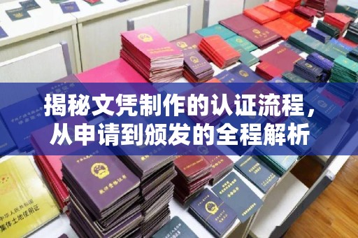 颍泉揭秘文凭制作的认证流程，从申请到颁发的全程解析