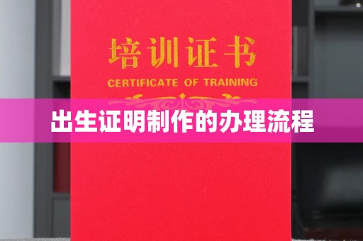 颍泉出生证明制作的办理流程