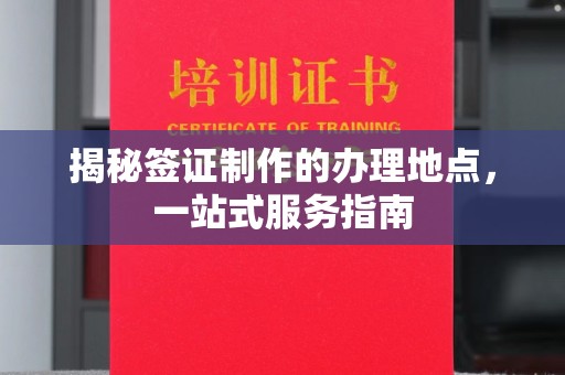 颍泉揭秘签证制作的办理地点，一站式服务指南