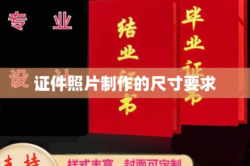 颍泉证件照片制作的尺寸要求