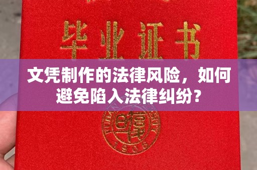 颍泉文凭制作的法律风险，如何避免陷入法律纠纷？