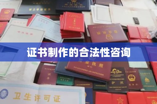 颍泉证书制作的合法性咨询