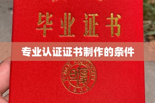 颍泉专业认证证书制作的条件
