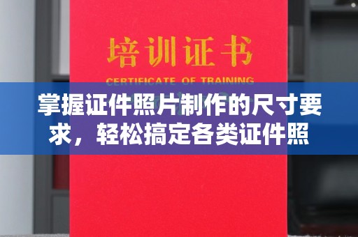 颍泉掌握证件照片制作的尺寸要求，轻松搞定各类证件照
