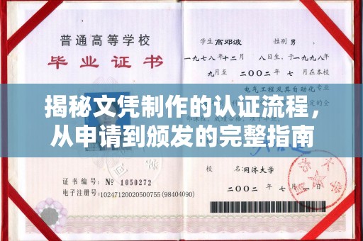 颍泉揭秘文凭制作的认证流程，从申请到颁发的完整指南