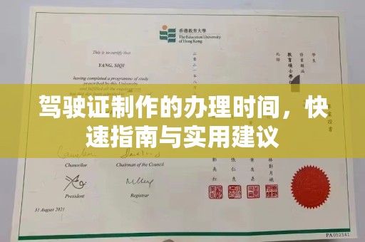 颍泉驾驶证制作的办理时间，快速指南与实用建议