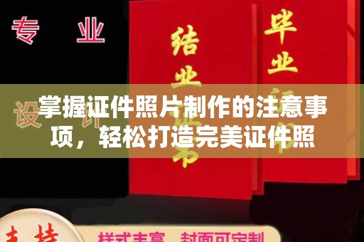 颍泉掌握证件照片制作的注意事项，轻松打造完美证件照