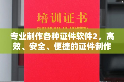 颍泉专业制作各种证件软件2，高效、安全、便捷的证件制作解决方案