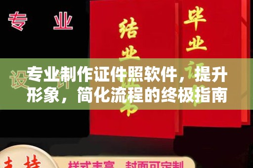 颍泉专业制作证件照软件，提升形象，简化流程的终极指南