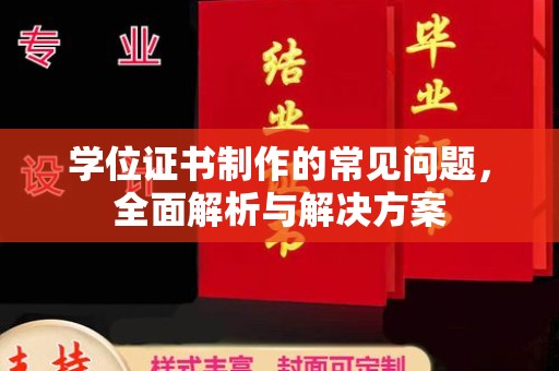 颍泉学位证书制作的常见问题，全面解析与解决方案