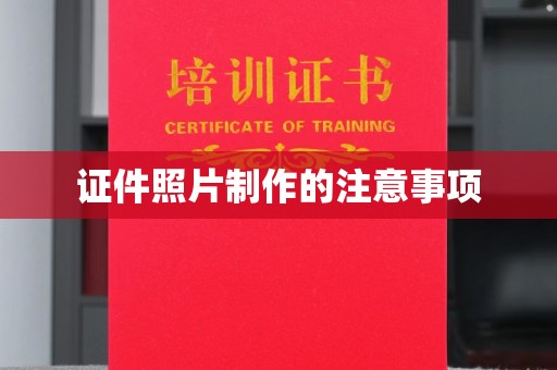 颍泉证件照片制作的注意事项