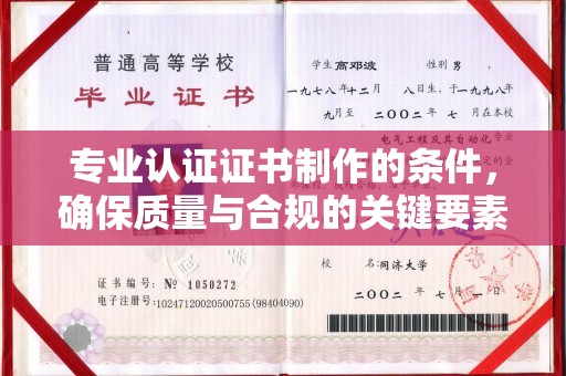 颍泉专业认证证书制作的条件，确保质量与合规的关键要素