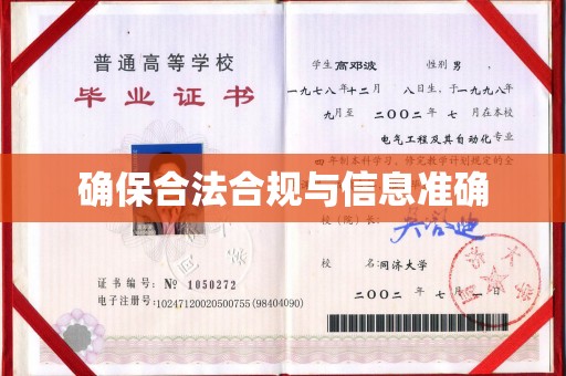 颍泉确保合法合规与信息准确