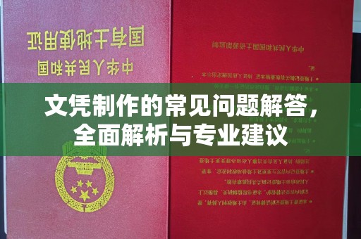 颍泉文凭制作的常见问题解答，全面解析与专业建议