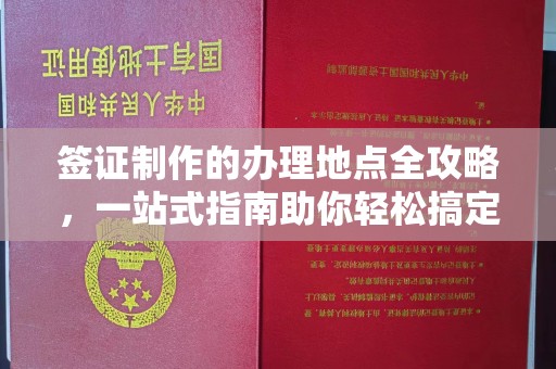 颍泉签证制作的办理地点全攻略，一站式指南助你轻松搞定签证