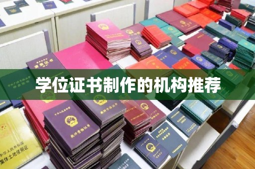 颍泉学位证书制作的机构推荐