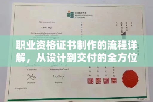 颍泉职业资格证书制作的流程详解，从设计到交付的全方位指南