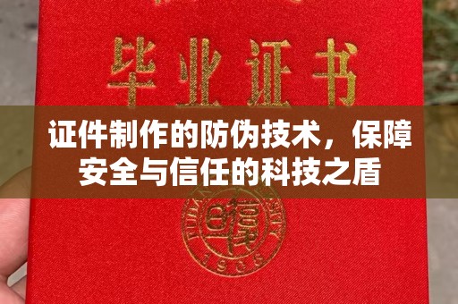 颍泉证件制作的防伪技术，保障安全与信任的科技之盾