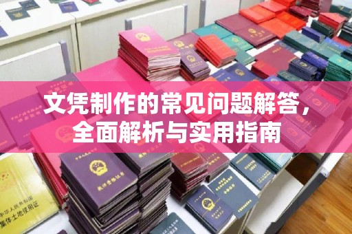 颍泉文凭制作的常见问题解答，全面解析与实用指南