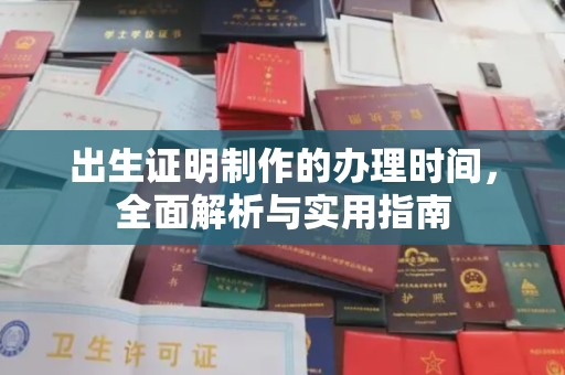 颍泉出生证明制作的办理时间，全面解析与实用指南