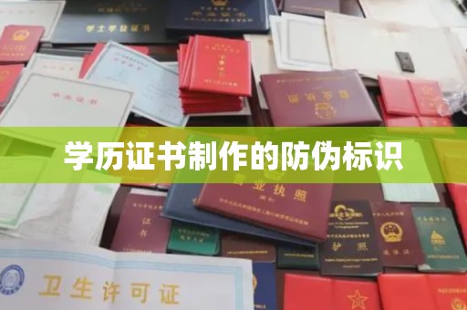 颍泉学历证书制作的防伪标识