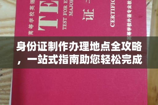 颍泉身份证制作办理地点全攻略，一站式指南助您轻松完成