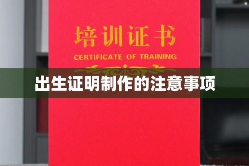 颍泉出生证明制作的注意事项